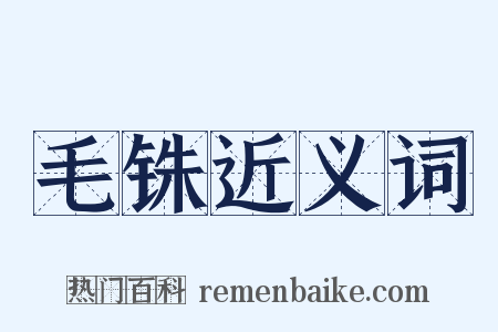 毛铢近义词是什么意思的图片